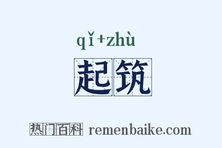 起筑是什么意思的图片